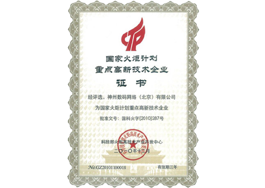 币游国际荣膺“国家火炬计划重点高新技术企业”